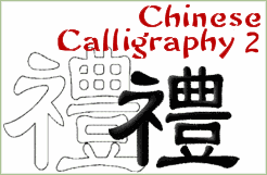 Chinese Calligraphy 2